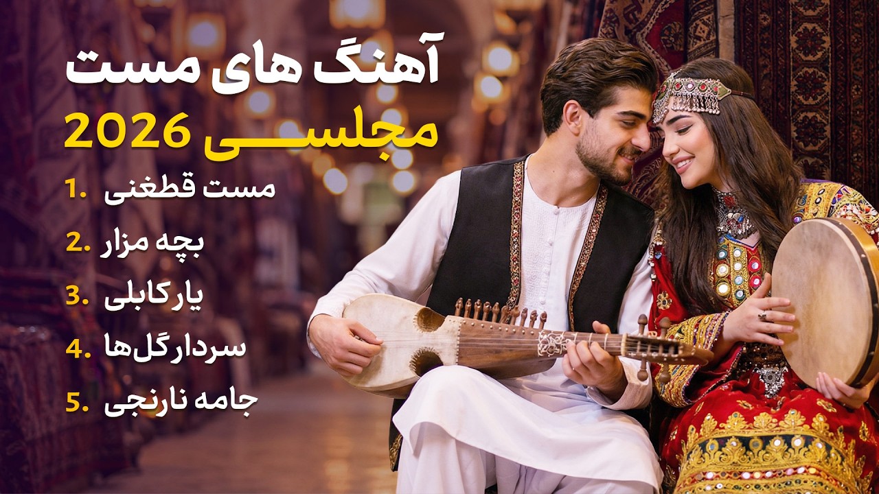 آهنگ های مست و مجلسی 2026