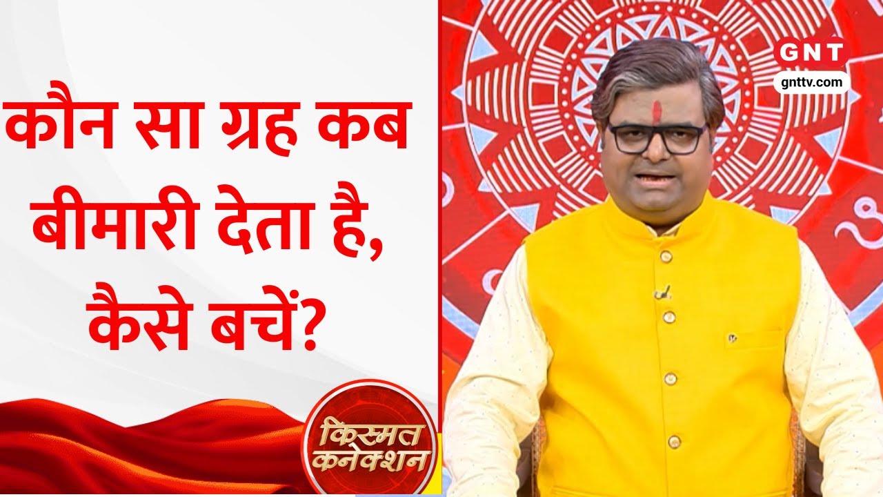 Kismat Connection: बार-बार बीमार क्यों पड़ते हैं आप, कैसे पाएं बीमारियों से छुटकारा? जानिए