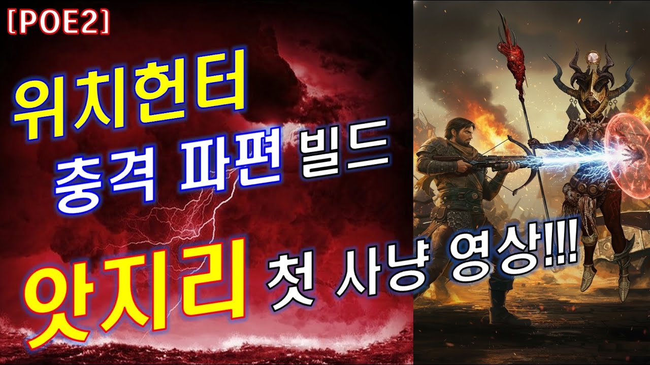 [POE2] 위치헌터 충격 파편 빌드 '앗지리' 클리어 영상!! [패스오브엑자일2]