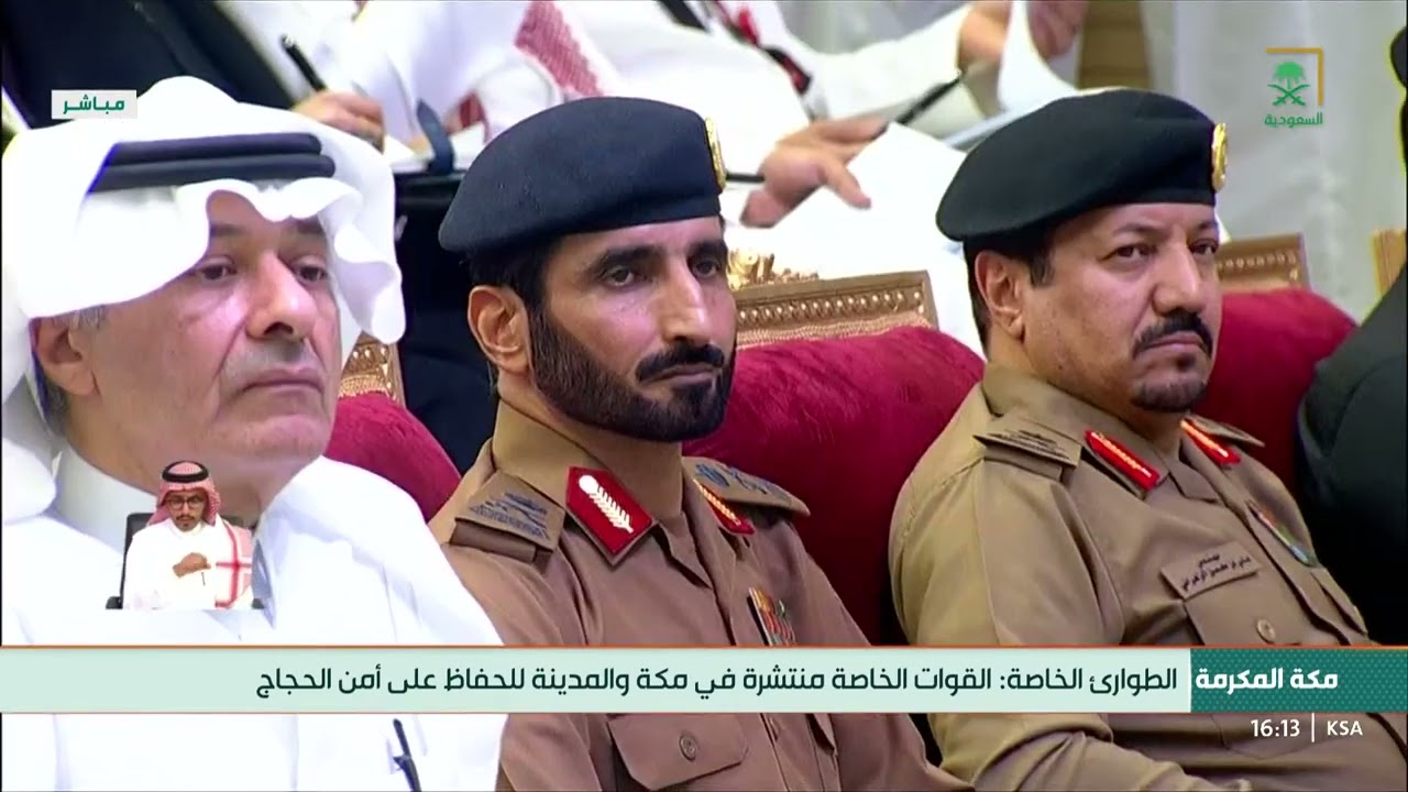 المؤتمر الصحفي لقيادات قوات أمن الحج لاستعراض الخطط الأمنية والمرورية والتنظيمية لموسم حج 1444ه
