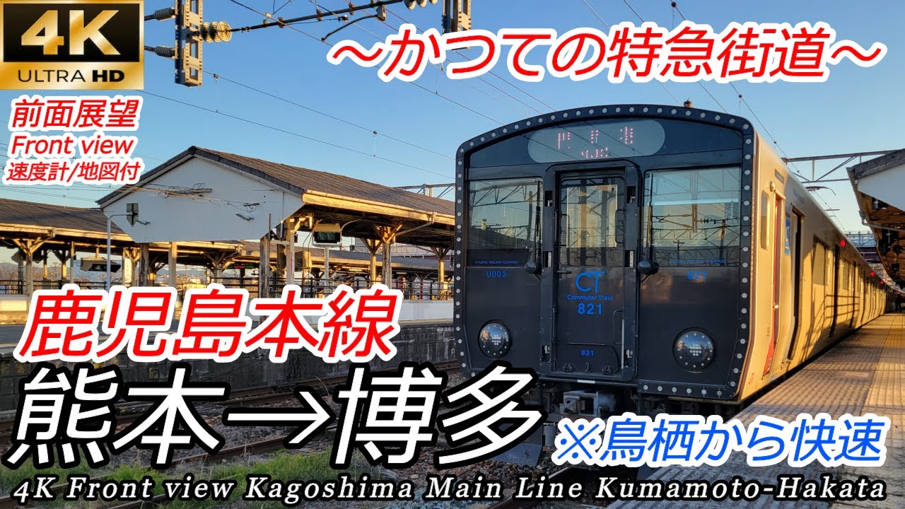 【4K前面展望】鹿児島本線 熊本～博多（鳥栖から快速）[4K front view] Kagoshima Main Line Kumamoto - Hakata