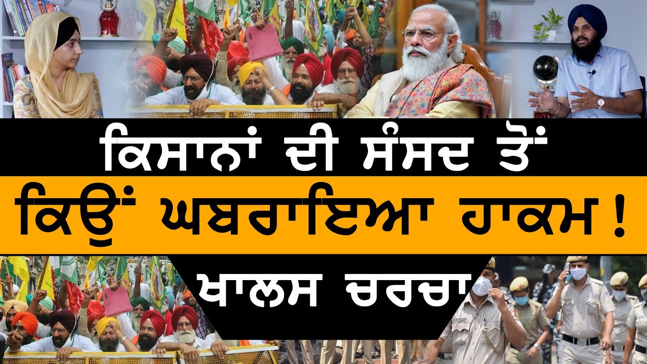 Khalas Charcha | ਕਿਸਾਨਾਂ ਦੀ ਸੰਸਦ ਤੋਂ ਕਿਉਂ ਘਬਰਾਇਆ ਹਾਕਮ ! | Kisan sansad in Delhi | THE KHALAS TV
