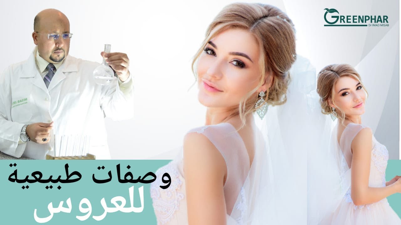 وصفات طبيعية للعروس عناية كاملة تعرفوا عليها مع الدكتور عماد ميزاب Dr Imad Misab