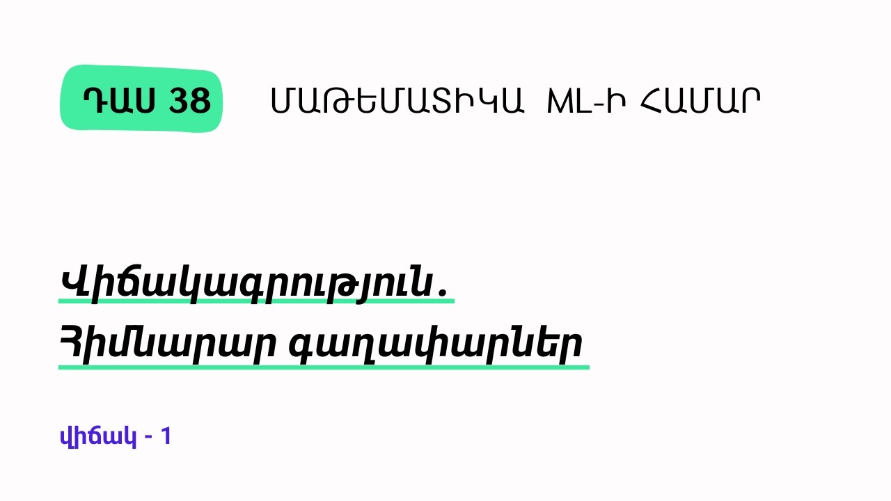 Դաս 38 | Վիճակագրություն․ Հիմնարար գաղափարներ | Մաթեմատիկա ML-ի համար