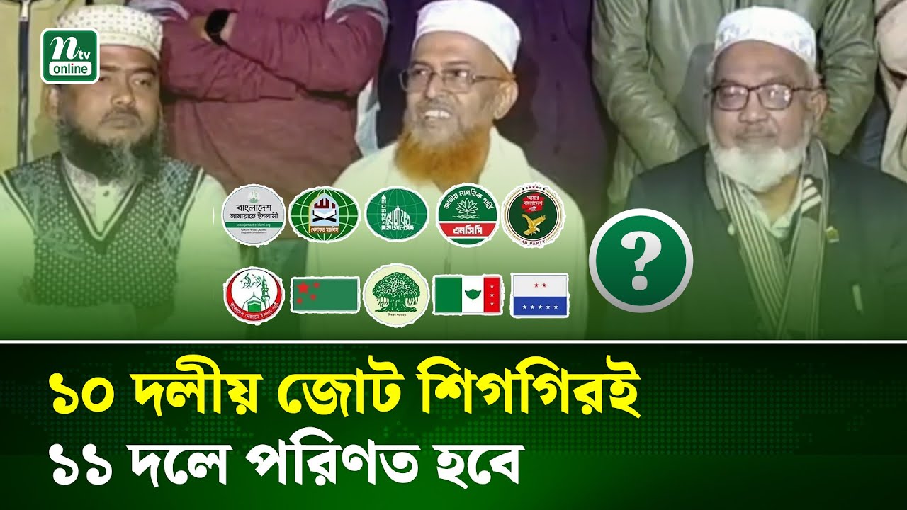 জামায়াত নেতৃত্বাধীন ১০ দলীয় জোট শিগগিরই ১১ দলে রূপ নিচ্ছে | Alliance | NTV News
