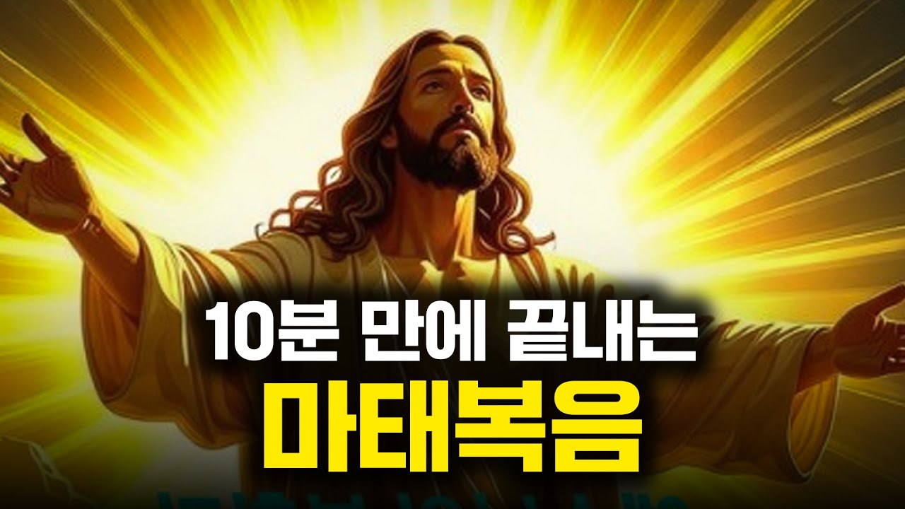 10분 만에 끝내는 마태복음ㅣ마태복음 개론