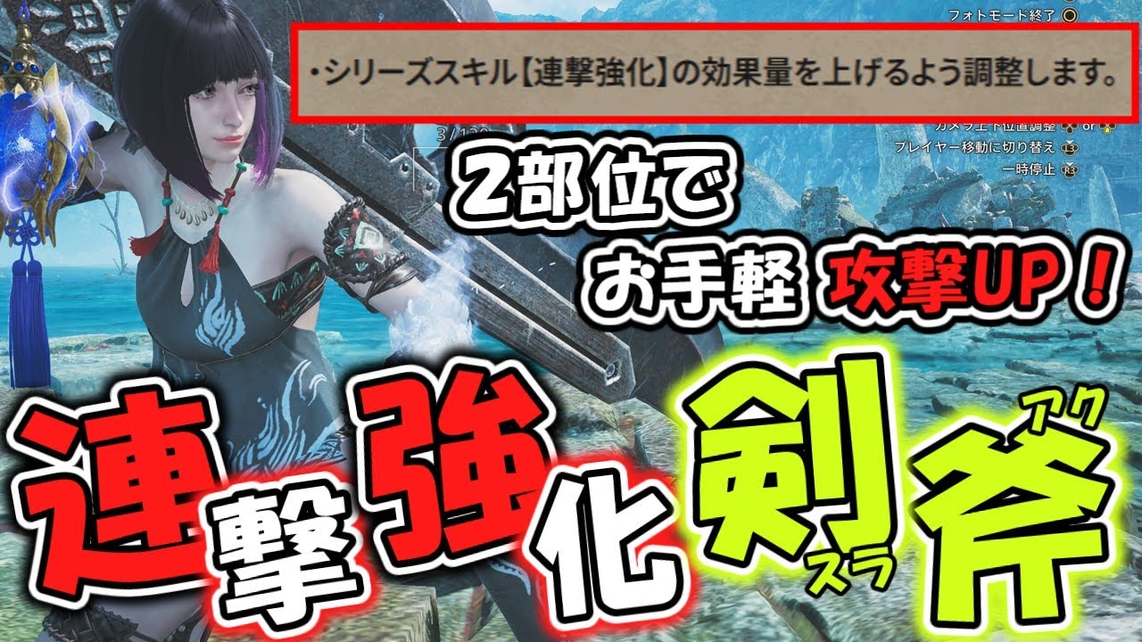 【MHWilds】【連撃強化Ⅰ】でお手軽火力ＵＰ！★９セルレギオス対策の雷属性スラアク装備紹介