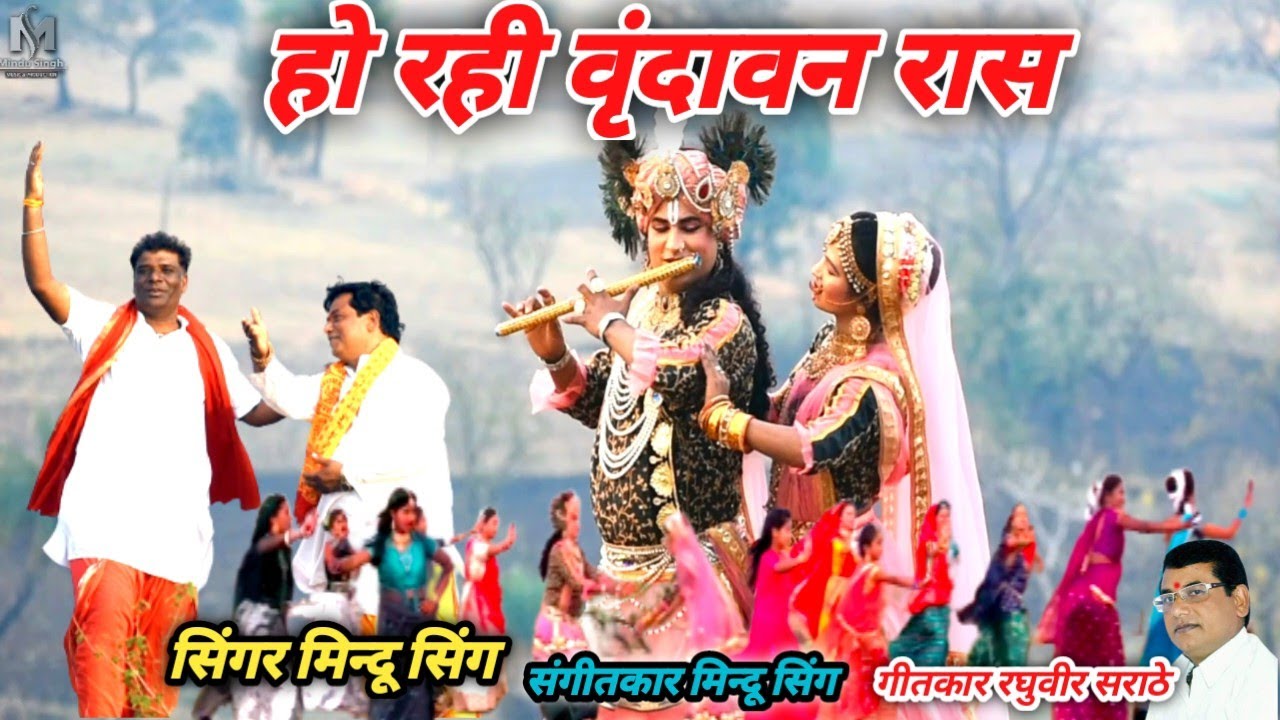 हो रही वृंदावन रास गोंडी सॉग  Ho rahi vrandavan raas singer Mindu Singh