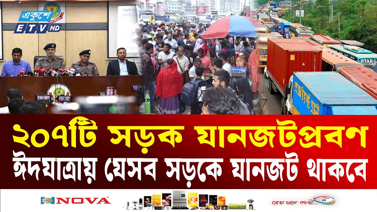 ঈদ ঘিরে পর্যাপ্ত নিরাপত্তা ছক | Eid Security | Traffic | Highway | Ekushey TV
