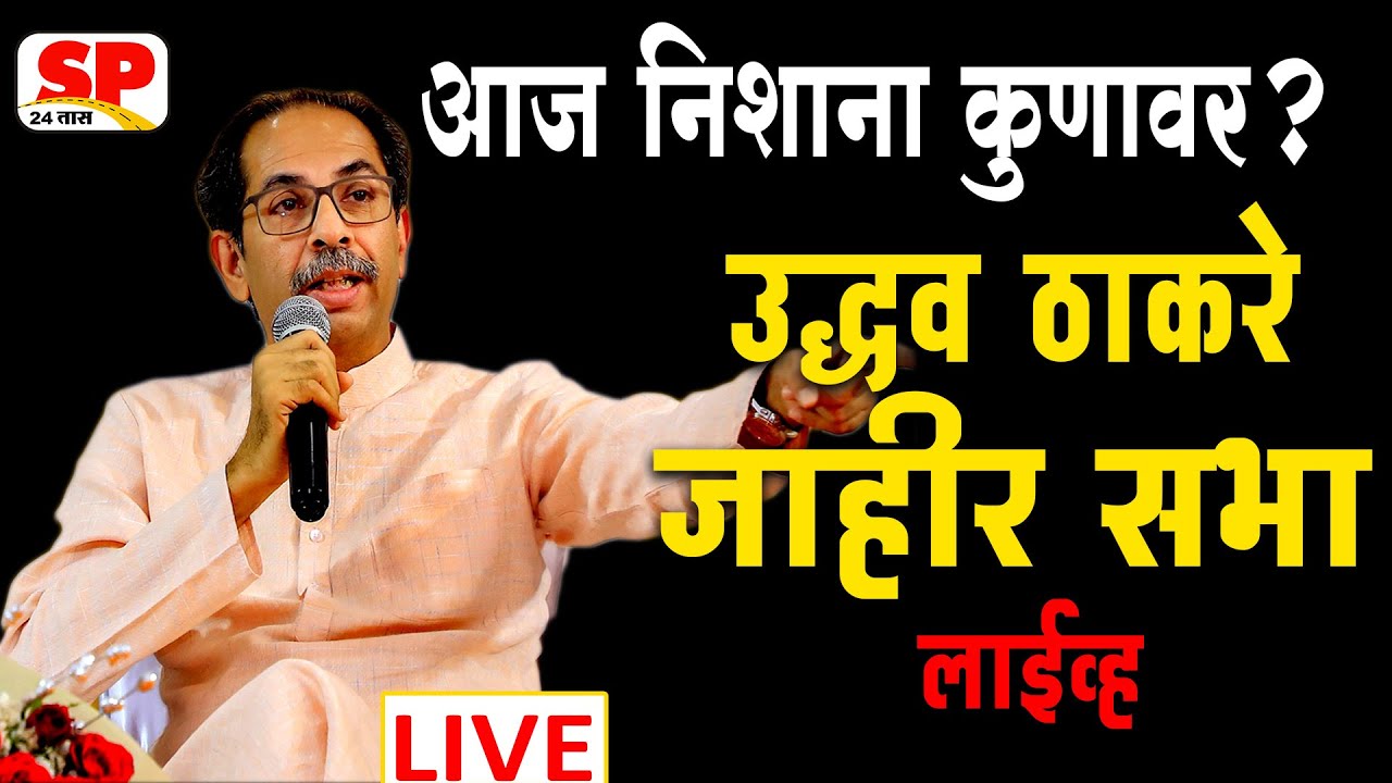 Uddhav Thackeray LIVE : उद्धव ठाकरे रत्नागिरीतून लाईव्ह | SP24 TAAS