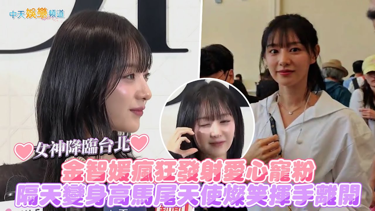 【撩星聞】❤女神降臨台北❤  金智媛瘋狂發射愛心寵粉   隔天變身高馬尾天使燦笑揮手離開