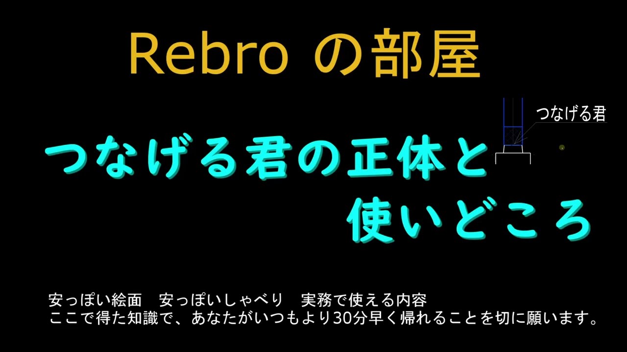 つなげる君の正体と使いどころ　Rebroの部屋