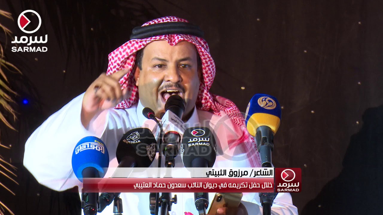 قصيدة الشاعر مرزوق الثبيتي من ديوان النائب سعدون حماد العتيبي