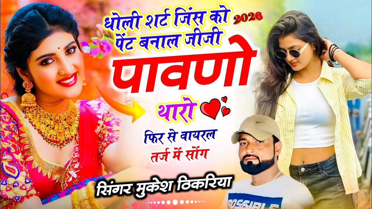 न्यू धमाका वायरल !| धोली शर्त जिंस को पेंट बनाल जीजी पावणो थारो !| Mukesh Thikaraya Ke Uchata Song 