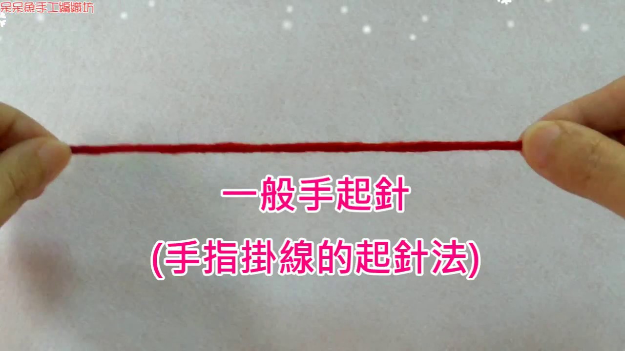 棒針基礎教學一：起針