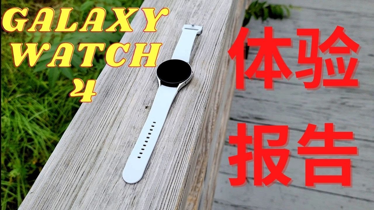 三星GALAXY WATCH 4 体验报告+快速上手说明书