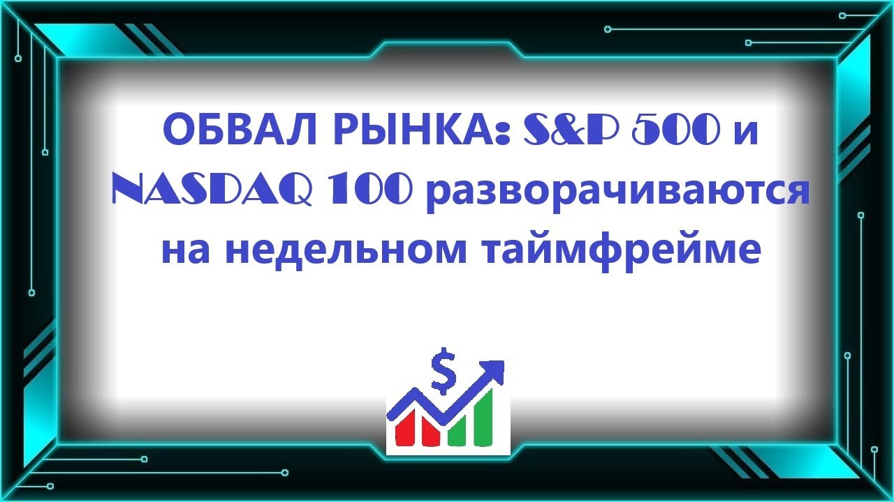 ОБВАЛ РЫНКА: S&P 500 и NASDAQ 100 разворачиваются на недельном таймфрейме