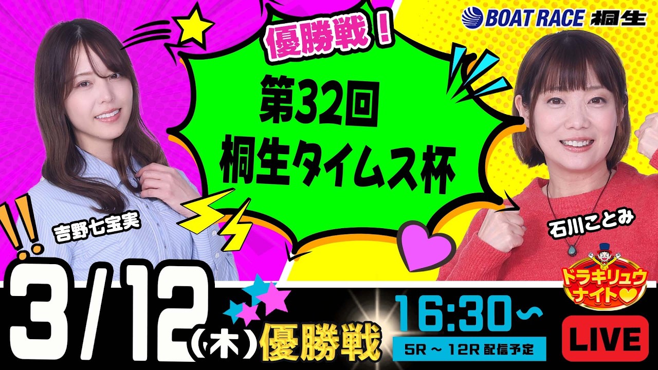 3月12日 | ドラキリュウナイト | ボートレース桐生  | で生配信！