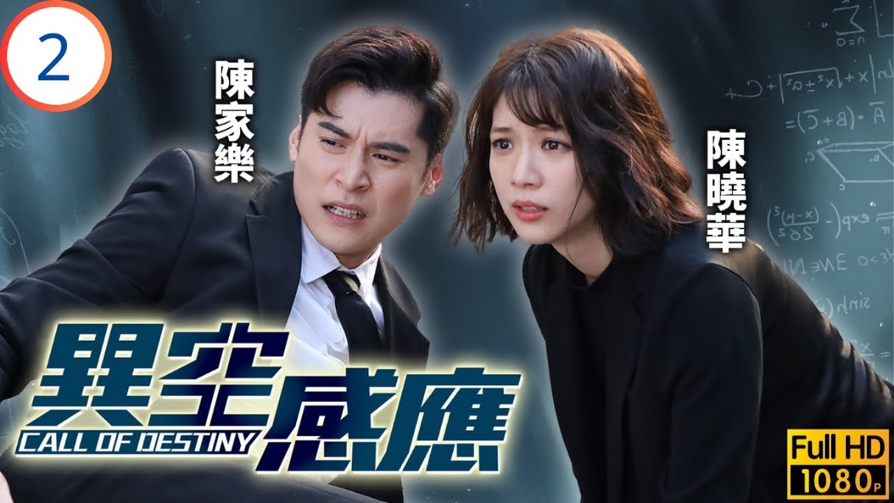 TVB懸疑劇 | 異空感應 02/25 | 陳家樂(日進)知悉Mary真正身份 | 陳家樂 | 陳曉華 | 阮浩棕 | 譚凱琪 | 粵語中字 | 2024