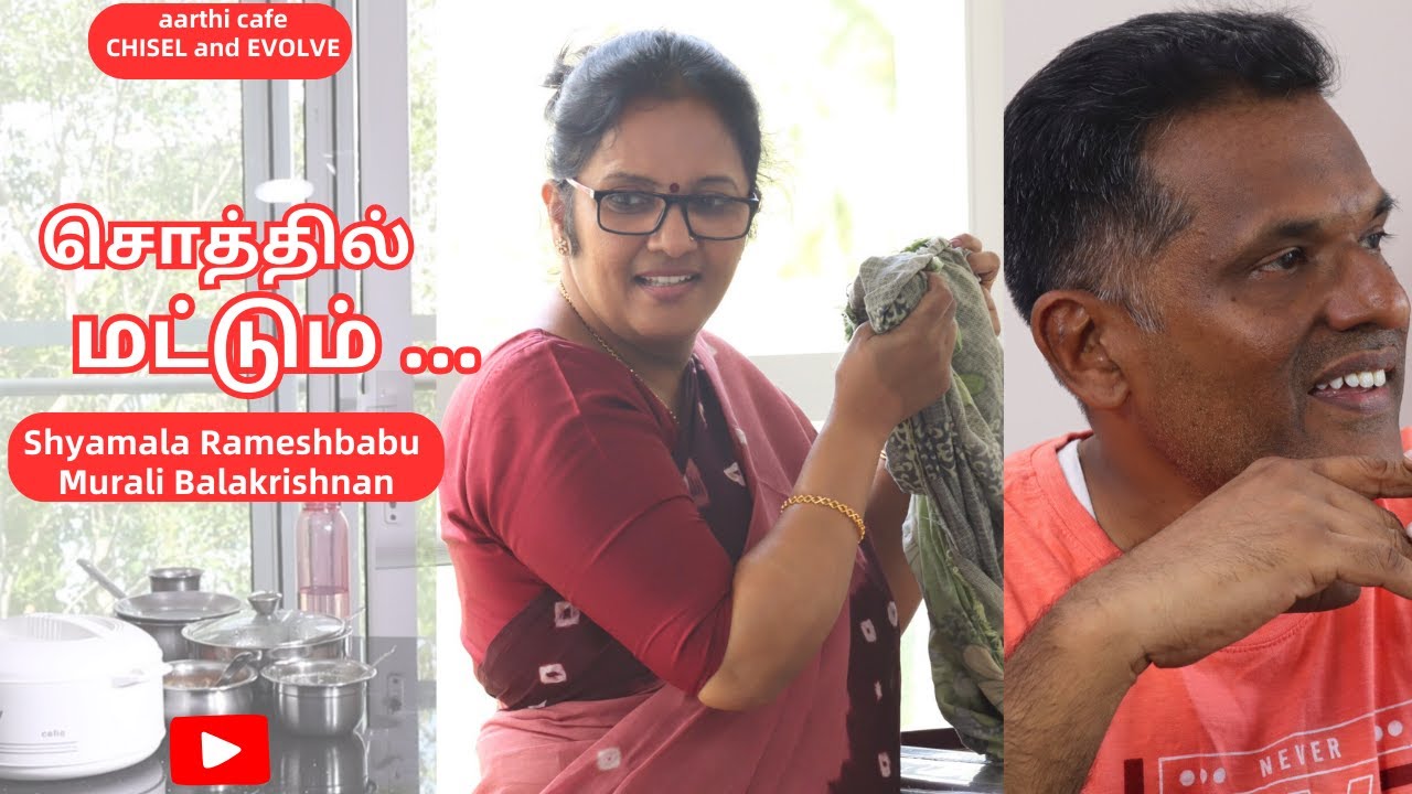 சொத்தில் மட்டும்... | Tamil Short Film | Shyamala Ramesh Babu | Murali Balakrishnan | aarthi cafe
