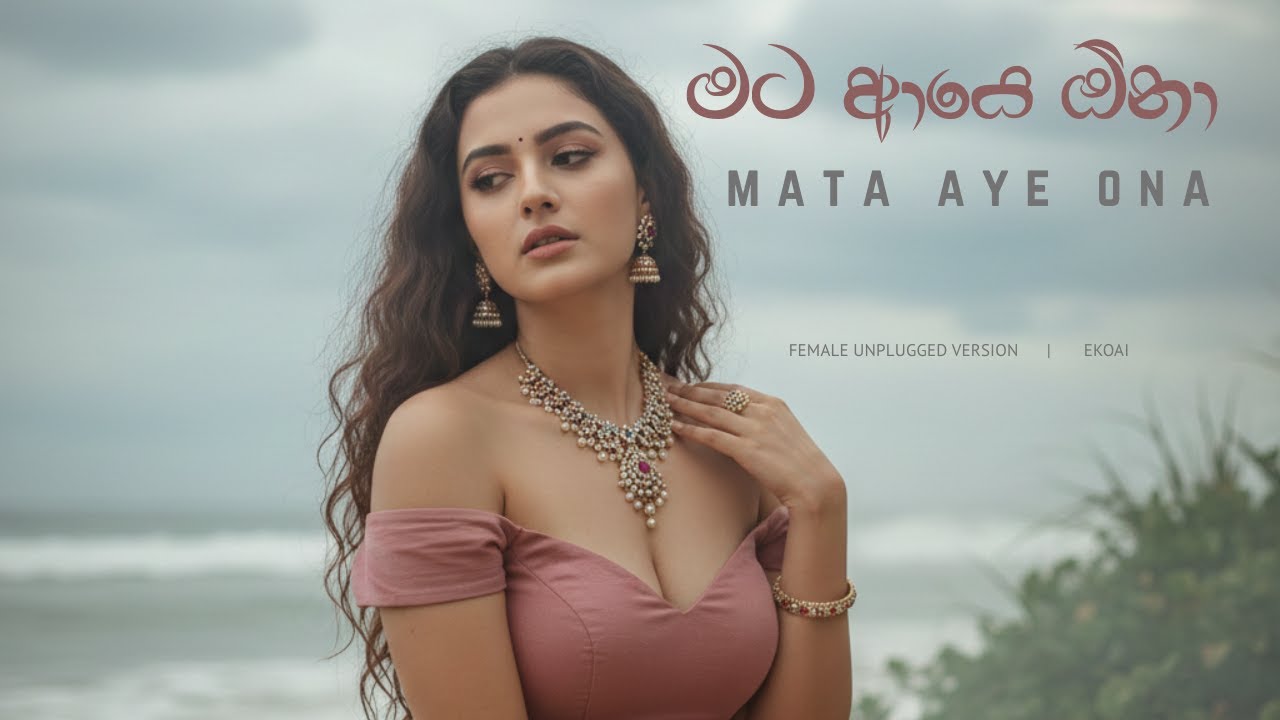 Mata Aye Ona (මට ආයෙ ඕනා) | Female Unplugged Acoustic Version | Cinematic Cover | EKOAI