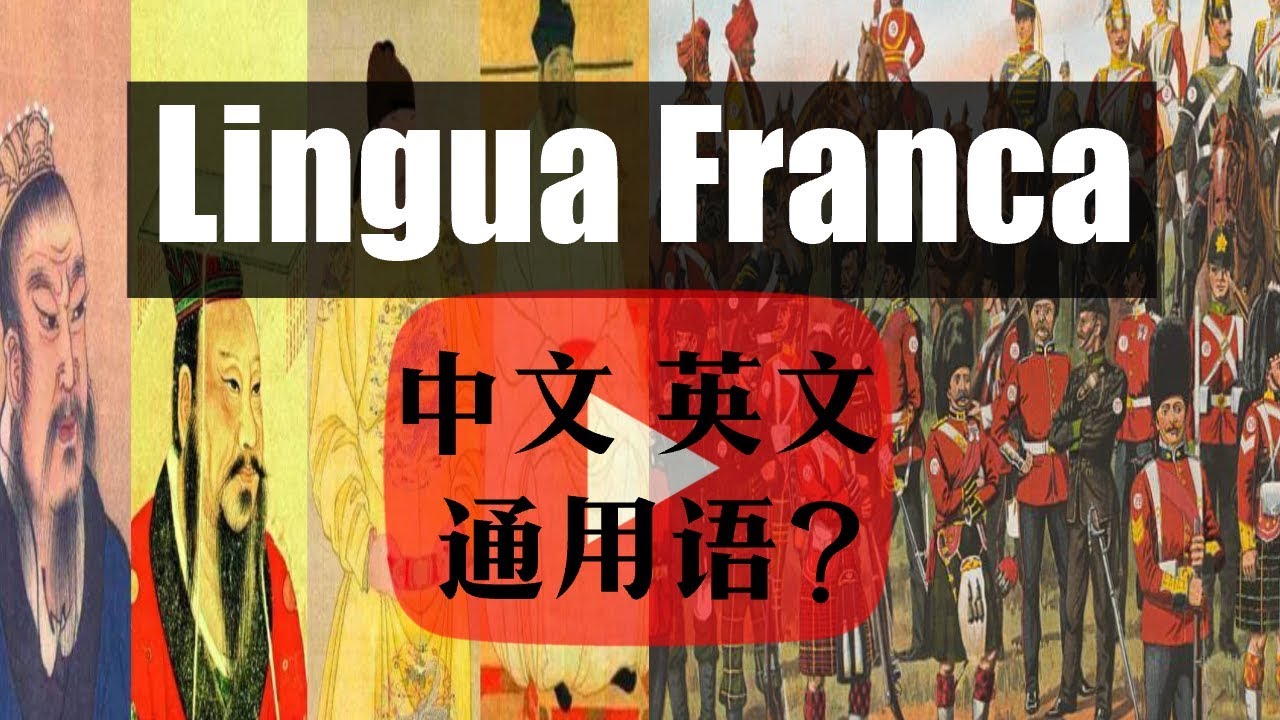 英语为什么是世界通用语?|英语对华人文化的影响|学习英语的意义是什么？
