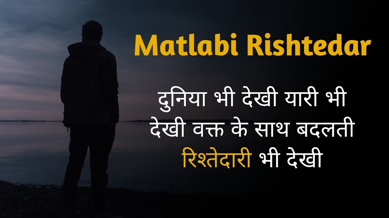 वहम में मत रहना कि हर रिश्तेदार अच्छे होते हैं.... Matlabi Rishtedar , Matlabi Rishtedar status