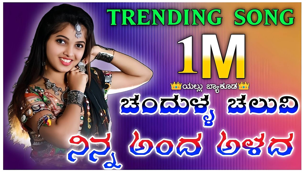 #ಚಂದುಳ್ಳ_ಚಲುವಿ_ನಿನ್ನ_ಅಂದ_ಅಳದ#chadulla_chalavi_ninna_anda_alada#vkjanapadasong#newtrendingsong