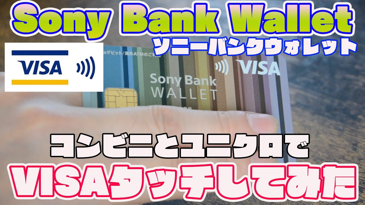 Sony Bank Walletが届いたので開封・ユニクロとコンビニでVISAタッチ使ってみた