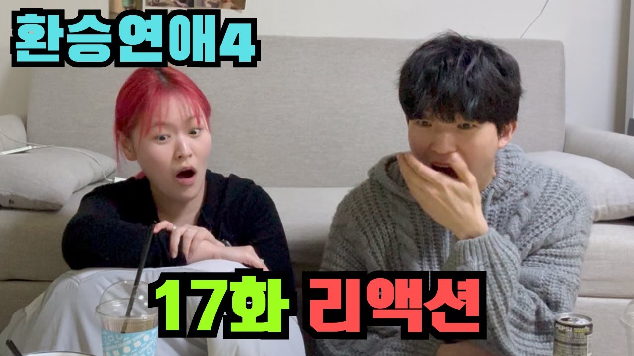 너네 지금 재회해서 사귀고 있지; | 환승연애4 17화 리액션