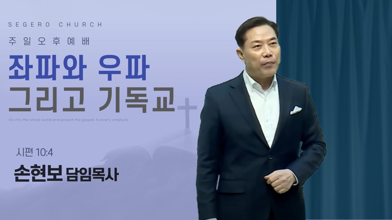 [2025-09-21] 주일오후예배 : 좌파와 우파 그리고 기독교-다시보는 손현보 목사 설교 (2020년2월23일)