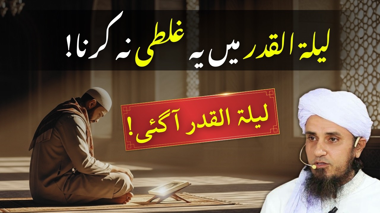 Laylatul Qadr Ki Raat Yeh Amal Kar Lo – Qismat Badal Sakti Hai | Mufti Tariq Masood #islamicreminder
