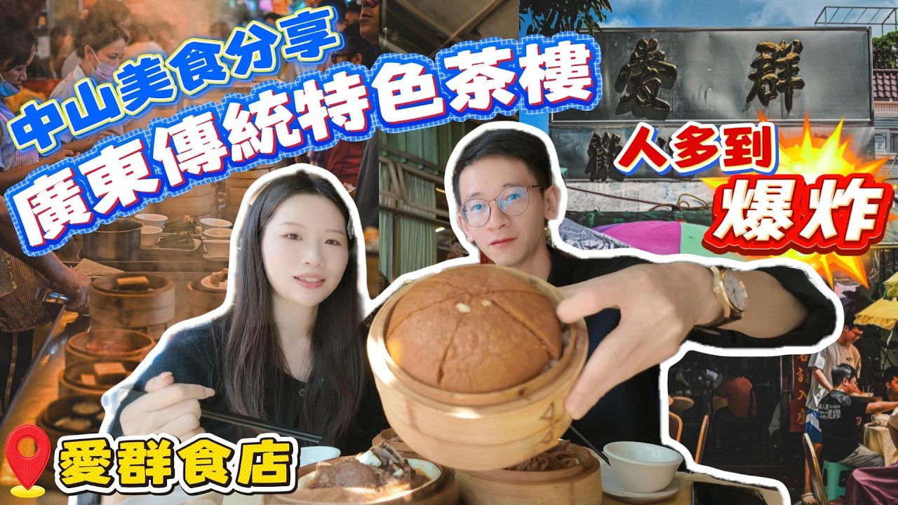 Peter團隊｜中山買樓｜中山樓盤｜退休養老｜中山南區｜中山美食分享｜廣東傳統特色茶樓｜愛群食店｜人多到爆炸｜