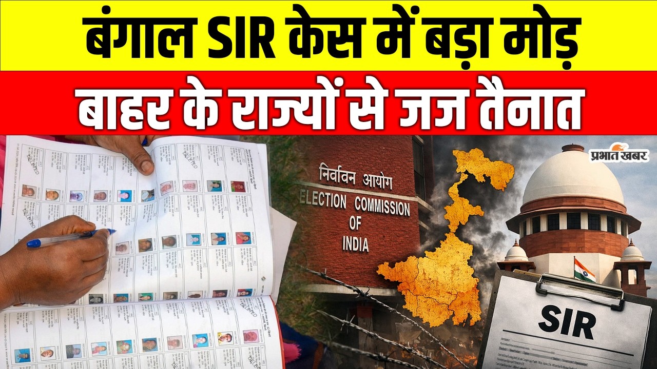 SIR Case In SC: बंगाल में Odisha–Jharkhand के जजों की एंट्री, SIR पर सुप्रीम कोर्ट का बड़ा आदेश