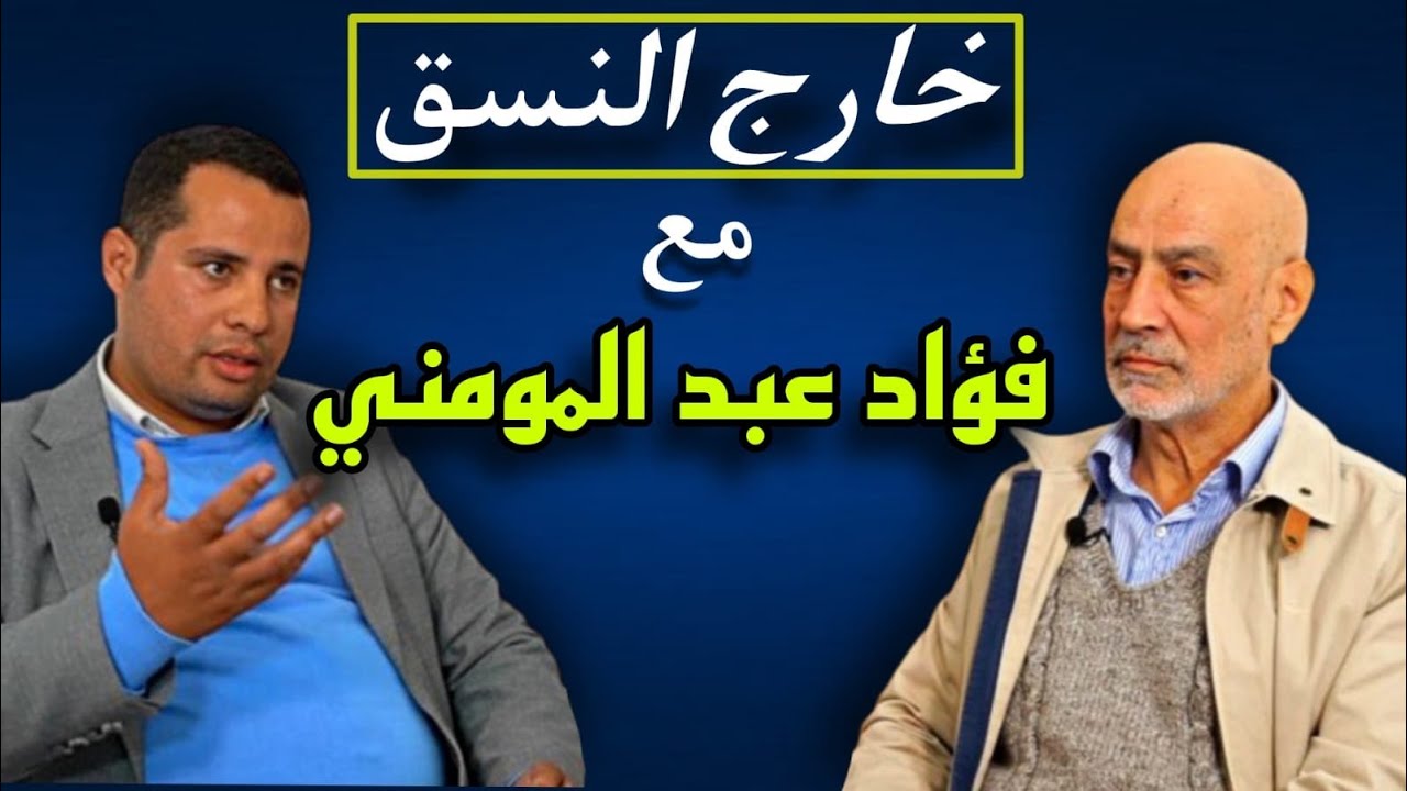 فؤاد عبد المومني : تحقيق الديموقراطية يتطلب توافقا بين كل أطياف المجتمع