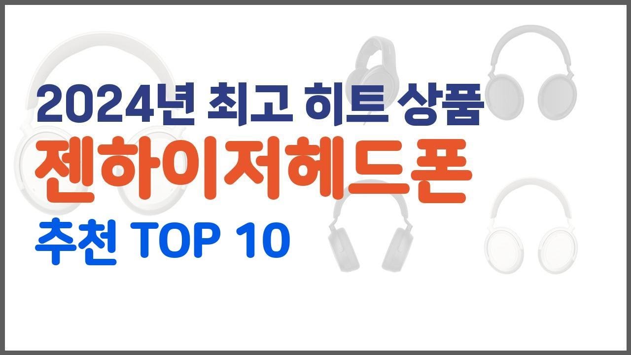 젠하이저헤드폰 추천 구매 전 꼭 확인해 보세요 가격, 리뷰, 판매량 TOP 10 상품