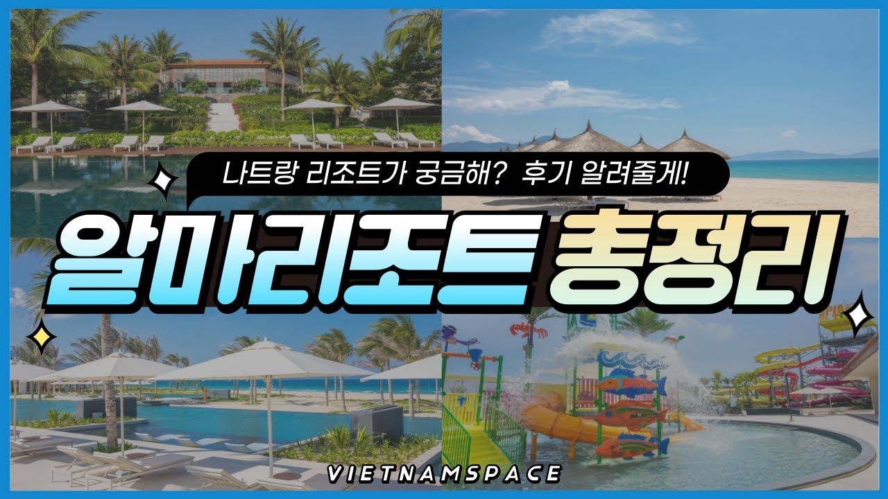 베트남 나트랑 리조트 추천 | 알마 리조트 총정리 ! 후기 알려드림 🚀베트남스페이스