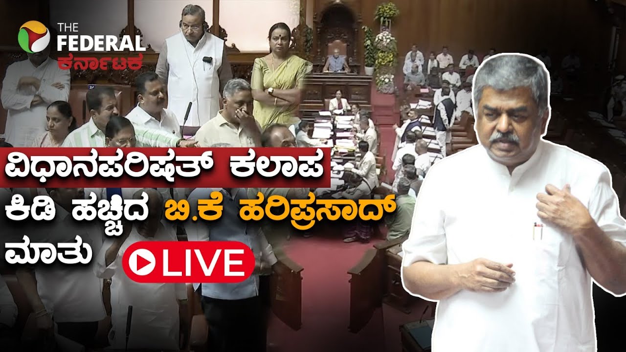 LIVE : ಪರಿಷತ್​​ ಕಲಾಪ: ಕೋಲಾಹಲ ಎಬ್ಬಿಸಿದ ಬಿ.ಕೆ. ಹರಿಪ್ರಸಾದ್ ಮಾತು; ಸದಸ್ಯರ ವಾಕ್ಸಮರ