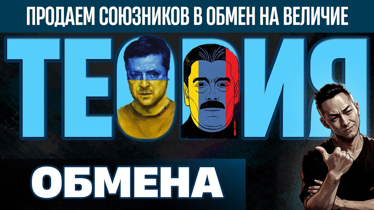 НПО - Украину Отдали РОСИИ в обмен на Венесуэлу. Есть ли основания для такой теории?
