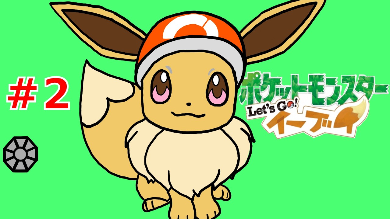 【Let's Go! イーブイ】初見プレイ#2 「最強技習得！」
