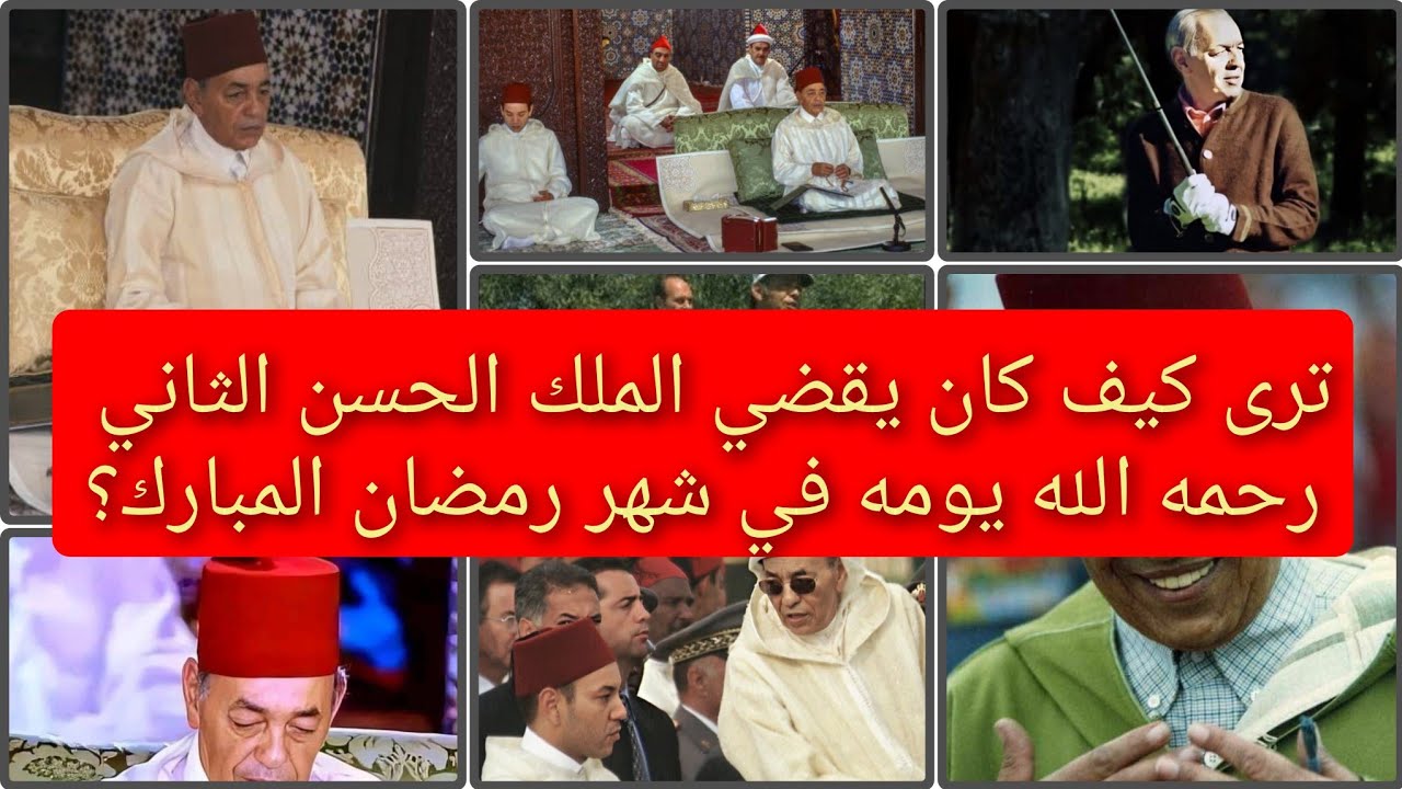 ترى كيف كان يقضي الملك الحسن الثاني رحمه الله يومه في شهر رمضان المبارك؟#hassan2 #ramadanmubarak 