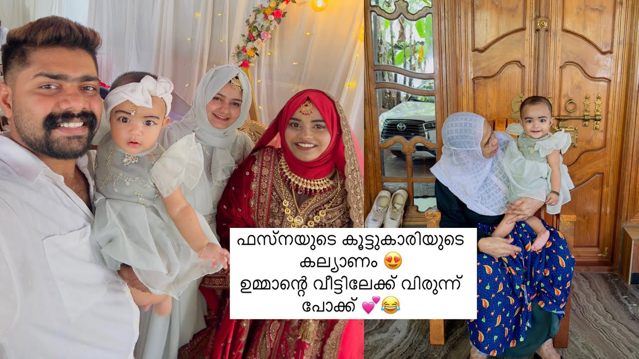 ഫസ്‌നയുടെ കൂട്ടുകാരിയുടെ കല്യാണവും ഉമ്മാന്റെ വീട്ടിലേക്ക് വിരുന്ന് പോക്കും 😍💕 | AMRAS AMEEN |
