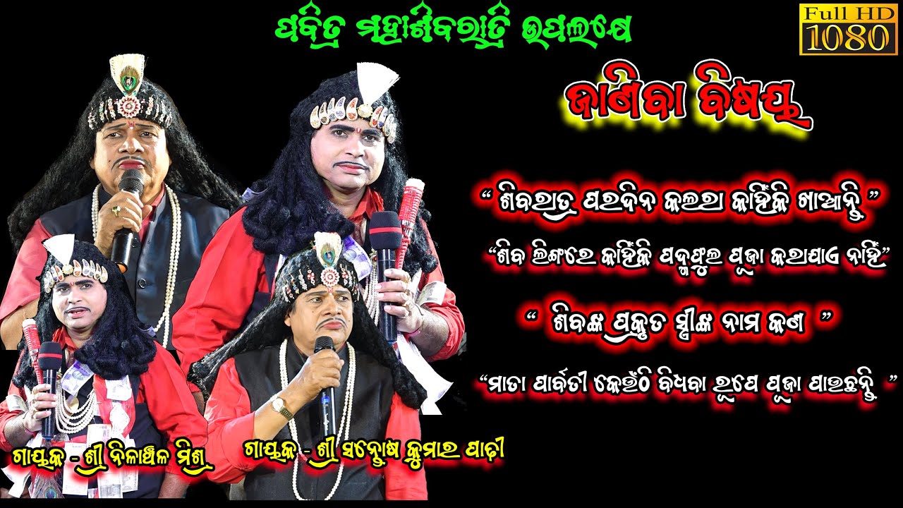 ଶିବରାତ୍ରି ପରଦିନ କାହିଁକି କଲରା ଖାଆନ୍ତି | Santosh padhi Bharatlila | Nilanchala Mishra Bharatlila