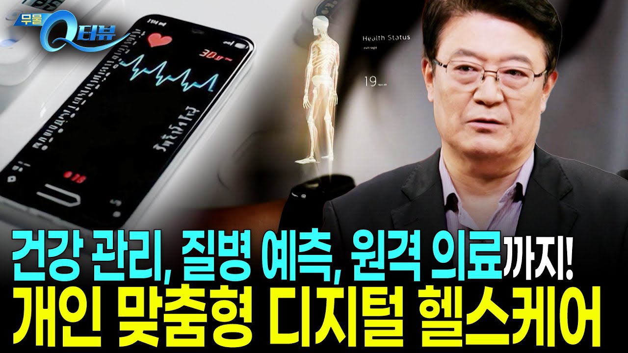 의료기기의 새로운 패러다임! 디지털 헬스케어에 대해 알아봅니다! I 🔍Q터뷰 강재헌 교수 I KBS 20251210 방송