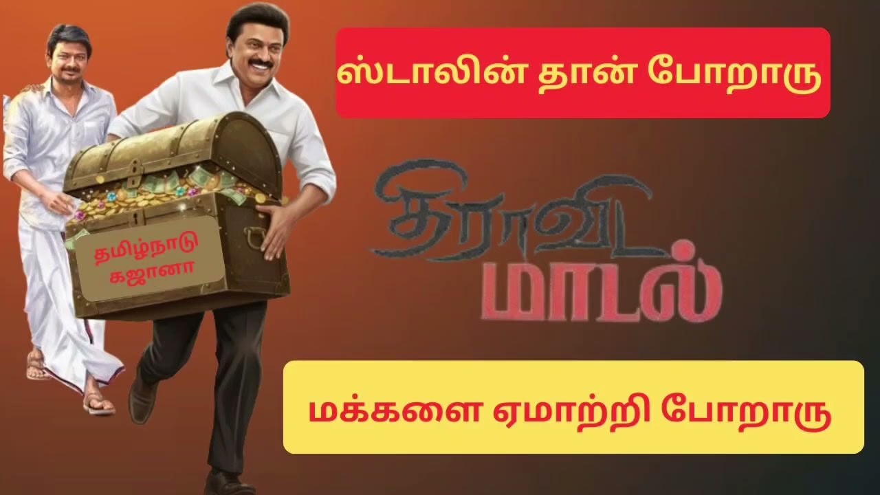 விடியல் அரசுக்கு விடை கொடுப்போம்! | ஸ்டாலின் தான் போறாரு.. வீட்டுக்குத் தான் போறாரு! | New Year 2026