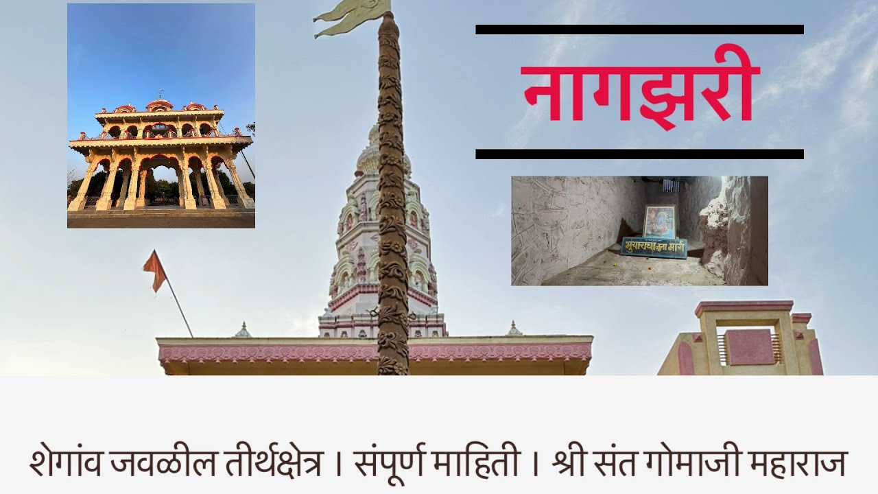 Nagzari Shegaon | Sant Gomaji Maharaj | श्री क्षेत्र नागझरी | संत गोमाजी महाराज मंदिर | शेगांव