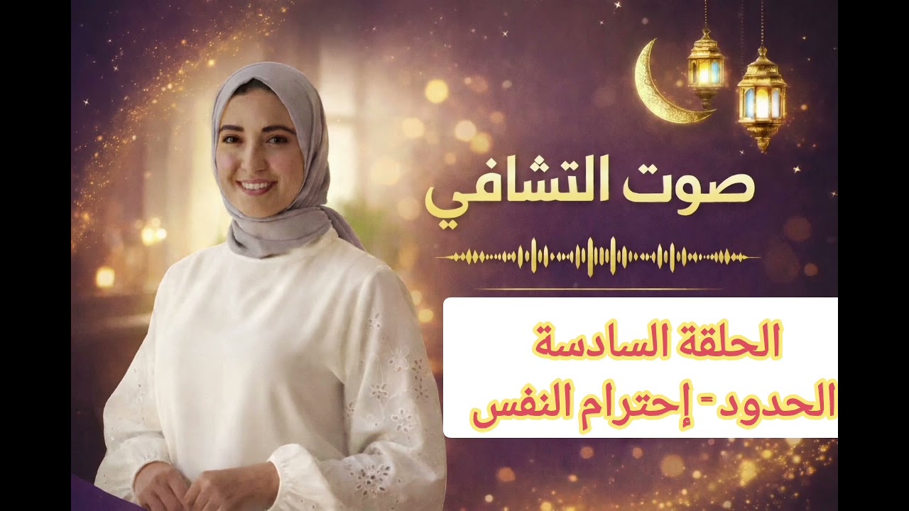 برنامج صوت التشافي | الحلقة السادسة| الحدود= إحترام النفس