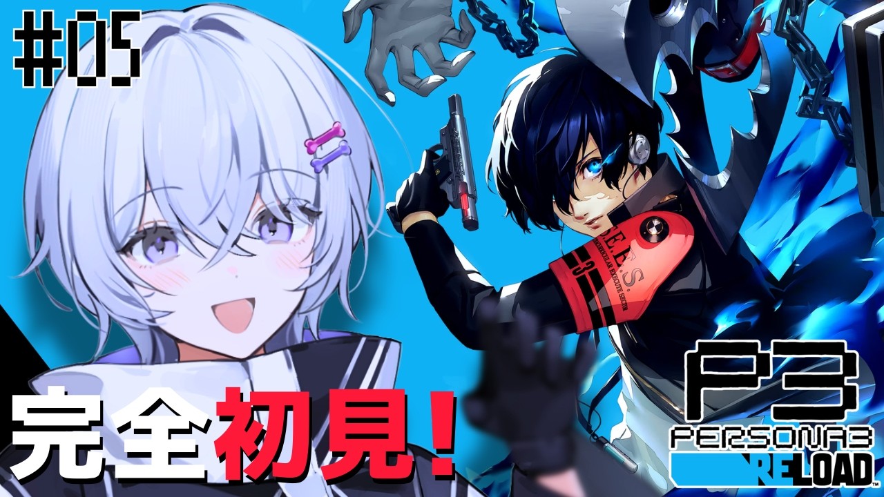 〖ペルソナ3 リロード #5〗完全初見✨神ゲーと噂のペルソナ遊んでみる！〖月皇ちな〗