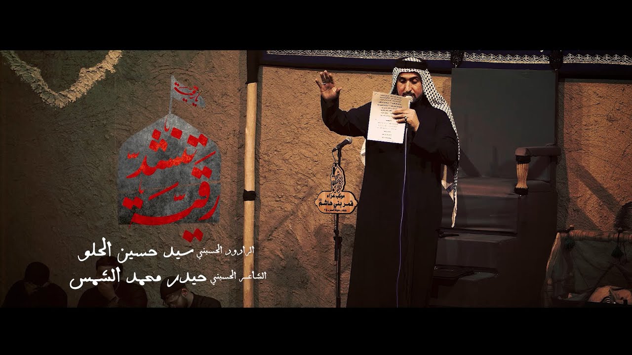 تنشد رقية  | الرادود سيد حسين الحلو l موكب قمر بني هاشم قطاع -7-    محرم الحرام 1446هـ