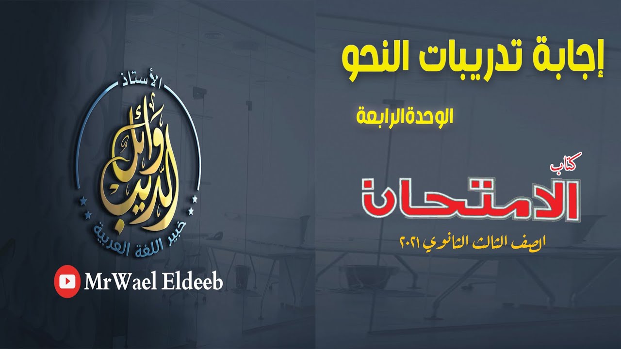 إجابة تدريبات الوحدة الرابعة نحو كاملة بكتاب الامتحان (الأسئلة والتدريبات) نظام حديث